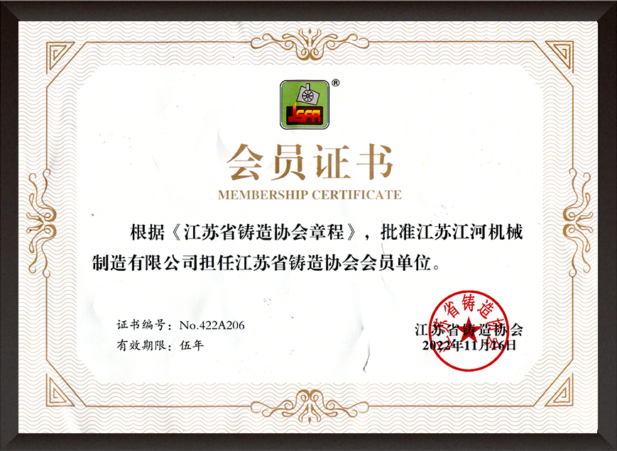 江蘇省鑄造協會會員證